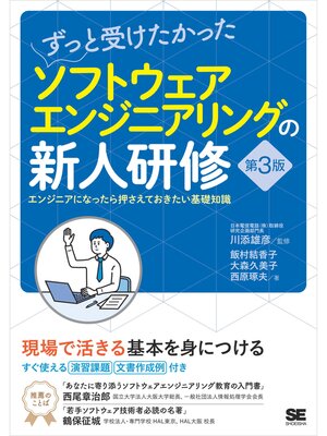 cover image of ずっと受けたかったソフトウェアエンジニアリングの新人研修 第3版 エンジニアになったら押さえておきたい基礎知識